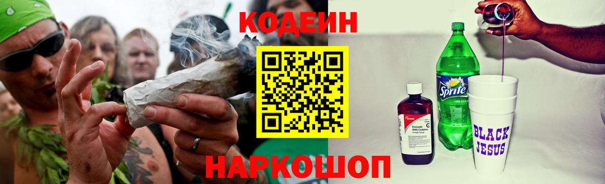 Codein напиток Lean (лин)  Вход с VPN  Вязники 